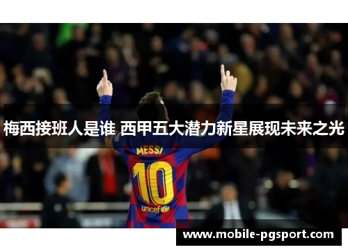 梅西接班人是谁 西甲五大潜力新星展现未来之光