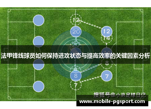 法甲锋线球员如何保持进攻状态与提高效率的关键因素分析