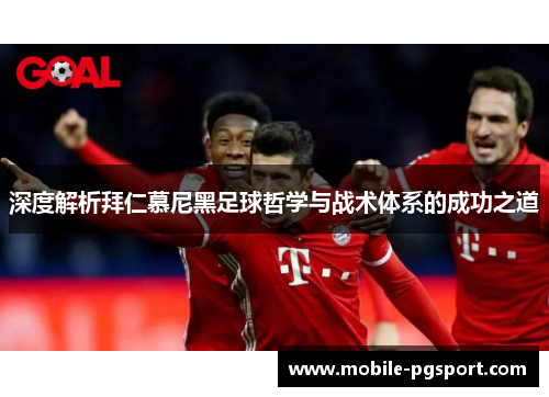 深度解析拜仁慕尼黑足球哲学与战术体系的成功之道