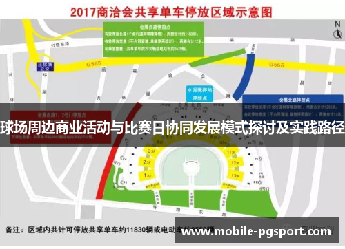球场周边商业活动与比赛日协同发展模式探讨及实践路径