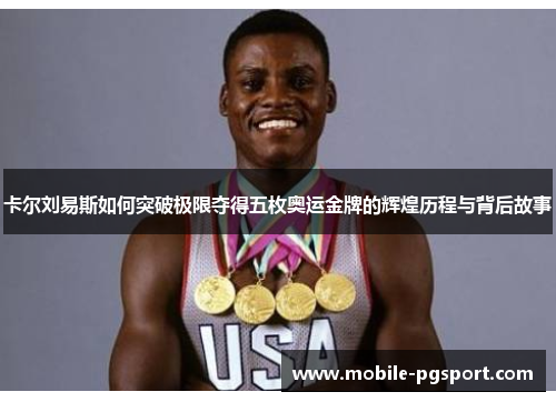 卡尔刘易斯如何突破极限夺得五枚奥运金牌的辉煌历程与背后故事