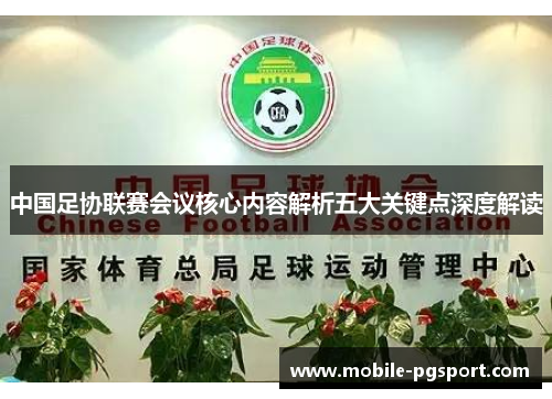 中国足协联赛会议核心内容解析五大关键点深度解读