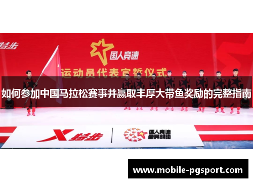 如何参加中国马拉松赛事并赢取丰厚大带鱼奖励的完整指南