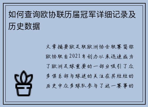 如何查询欧协联历届冠军详细记录及历史数据