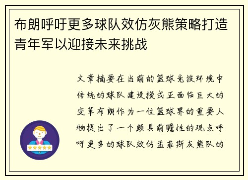 布朗呼吁更多球队效仿灰熊策略打造青年军以迎接未来挑战