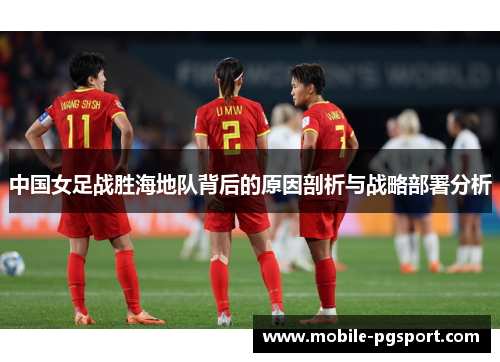 中国女足战胜海地队背后的原因剖析与战略部署分析