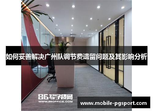 如何妥善解决广州队调节费遗留问题及其影响分析