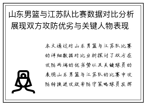 山东男篮与江苏队比赛数据对比分析 展现双方攻防优劣与关键人物表现