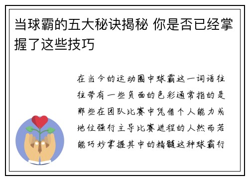 当球霸的五大秘诀揭秘 你是否已经掌握了这些技巧