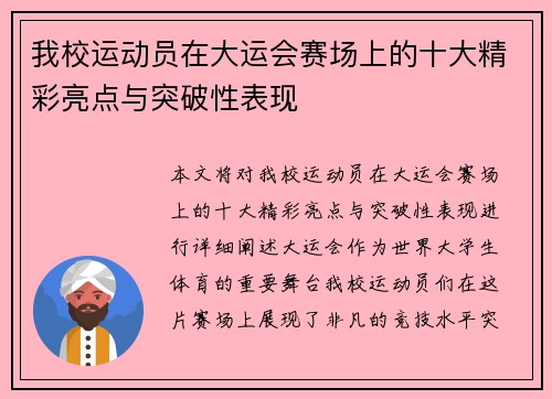 我校运动员在大运会赛场上的十大精彩亮点与突破性表现
