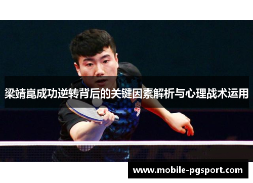 梁靖崑成功逆转背后的关键因素解析与心理战术运用