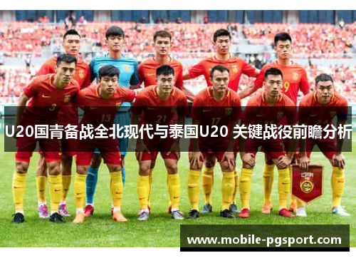 U20国青备战全北现代与泰国U20 关键战役前瞻分析