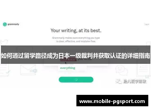 如何通过留学路径成为日本一级裁判并获取认证的详细指南