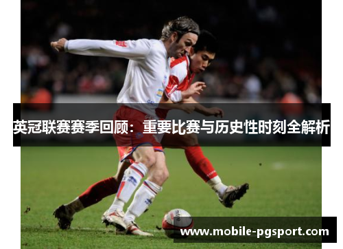 英冠联赛赛季回顾：重要比赛与历史性时刻全解析