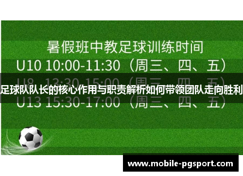 足球队队长的核心作用与职责解析如何带领团队走向胜利 足球队队长的核心作用与职责解析如何带领团队走向胜利