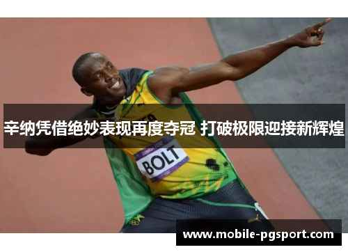 辛纳凭借绝妙表现再度夺冠 打破极限迎接新辉煌 辛纳凭借绝妙表现再度夺冠 打破极限迎接新辉煌