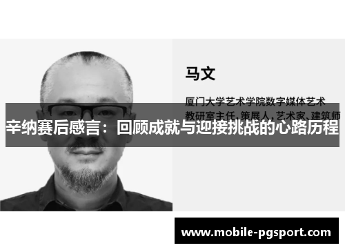 辛纳赛后感言:回顾成就与迎接挑战的心路历程 辛纳赛后感言:回顾成就与迎接挑战的心路历程