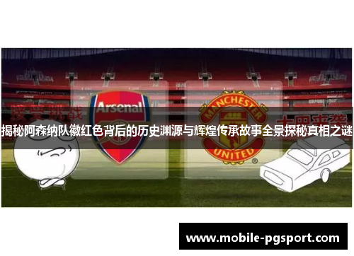 揭秘阿森纳队徽红色背后的历史渊源与辉煌传承故事全景探秘真相之谜