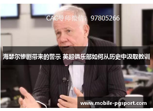 海瑟尔惨剧带来的警示 英超俱乐部如何从历史中汲取教训