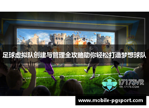 足球虚拟队创建与管理全攻略助你轻松打造梦想球队