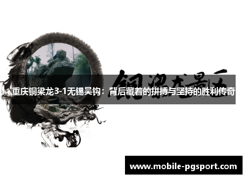 重庆铜梁龙3-1无锡吴钩：背后藏着的拼搏与坚持的胜利传奇