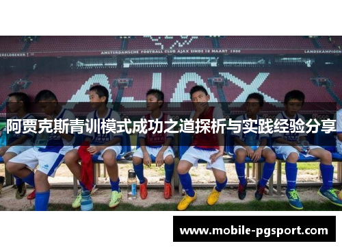 阿贾克斯青训模式成功之道探析与实践经验分享 阿贾克斯青训模式成功之道探析与实践经验分享