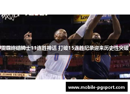 雷霆终结骑士11连胜神话 打破15连胜纪录迎来历史性突破 雷霆终结骑士11连胜神话 打破15连胜纪录迎来历史性突破
