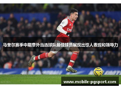 马奎尔赛季中期意外当选球队最佳球员展现出惊人表现和领导力 马奎尔赛季中期意外当选球队最佳球员展现出惊人表现和领导力
