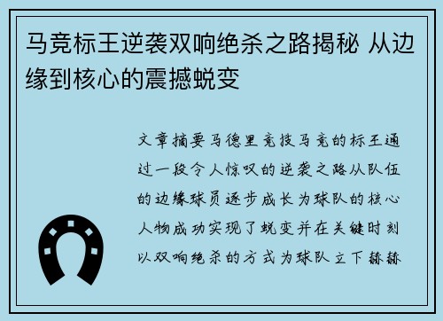 马竞标王逆袭双响绝杀之路揭秘 从边缘到核心的震撼蜕变 马竞标王逆袭双响绝杀之路揭秘 从边缘到核心的震撼蜕变