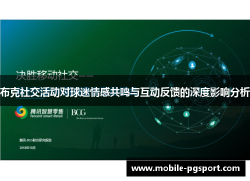 布克社交活动对球迷情感共鸣与互动反馈的深度影响分析