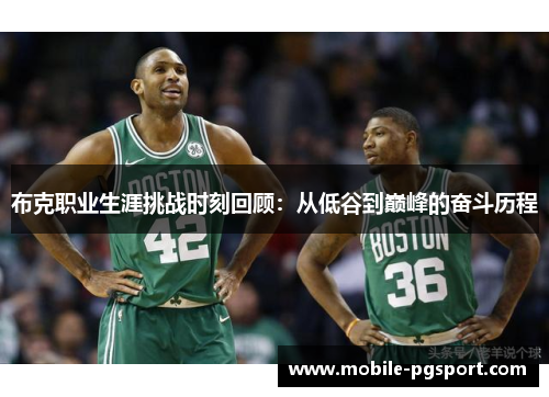 布克职业生涯挑战时刻回顾：从低谷到巅峰的奋斗历程