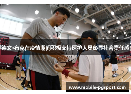 德文·布克在疫情期间积极支持医护人员彰显社会责任感