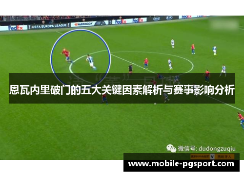 恩瓦内里破门的五大关键因素解析与赛事影响分析