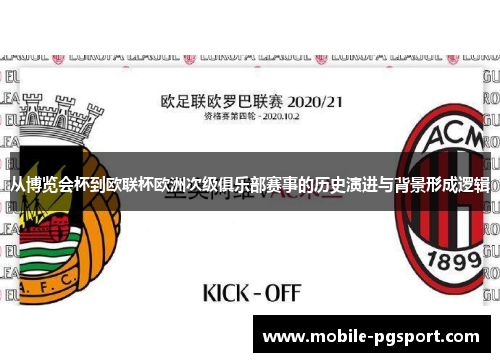 从博览会杯到欧联杯欧洲次级俱乐部赛事的历史演进与背景形成逻辑