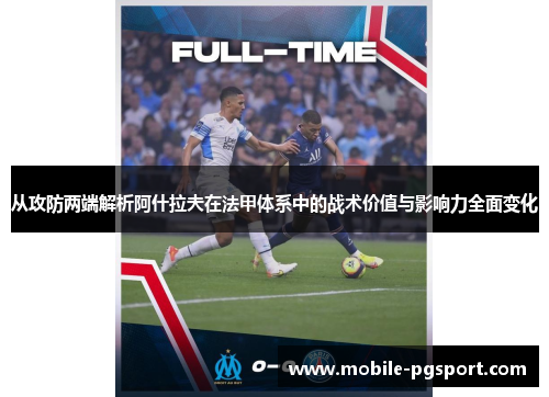 从攻防两端解析阿什拉夫在法甲体系中的战术价值与影响力全面变化