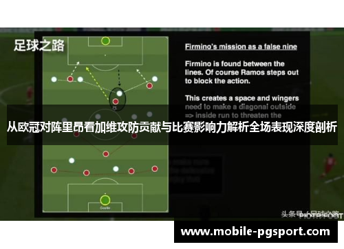 从欧冠对阵里昂看加维攻防贡献与比赛影响力解析全场表现深度剖析