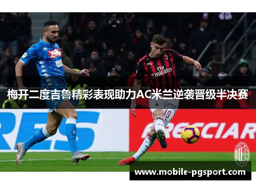 梅开二度吉鲁精彩表现助力AC米兰逆袭晋级半决赛
